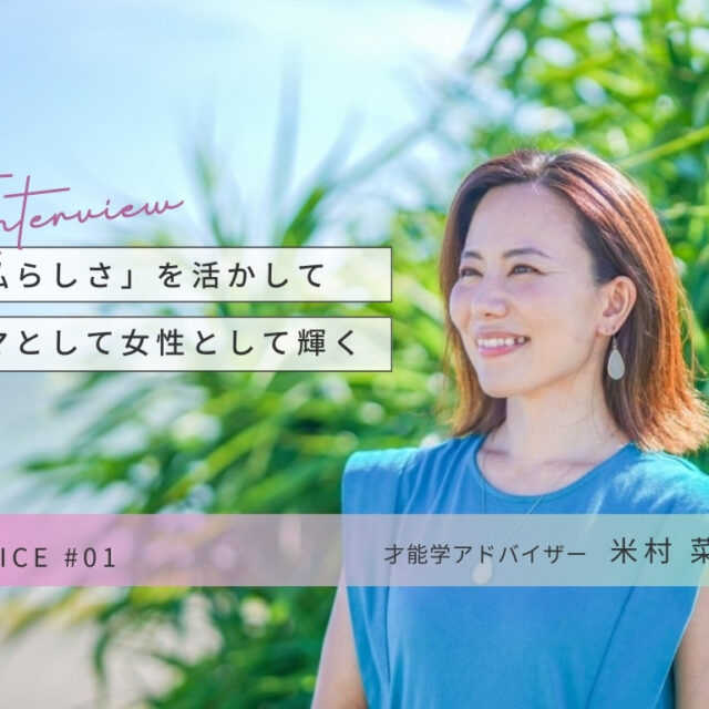 【CHOICE】| 才能学アドバイザー 米村菜菜子さん インタビュー