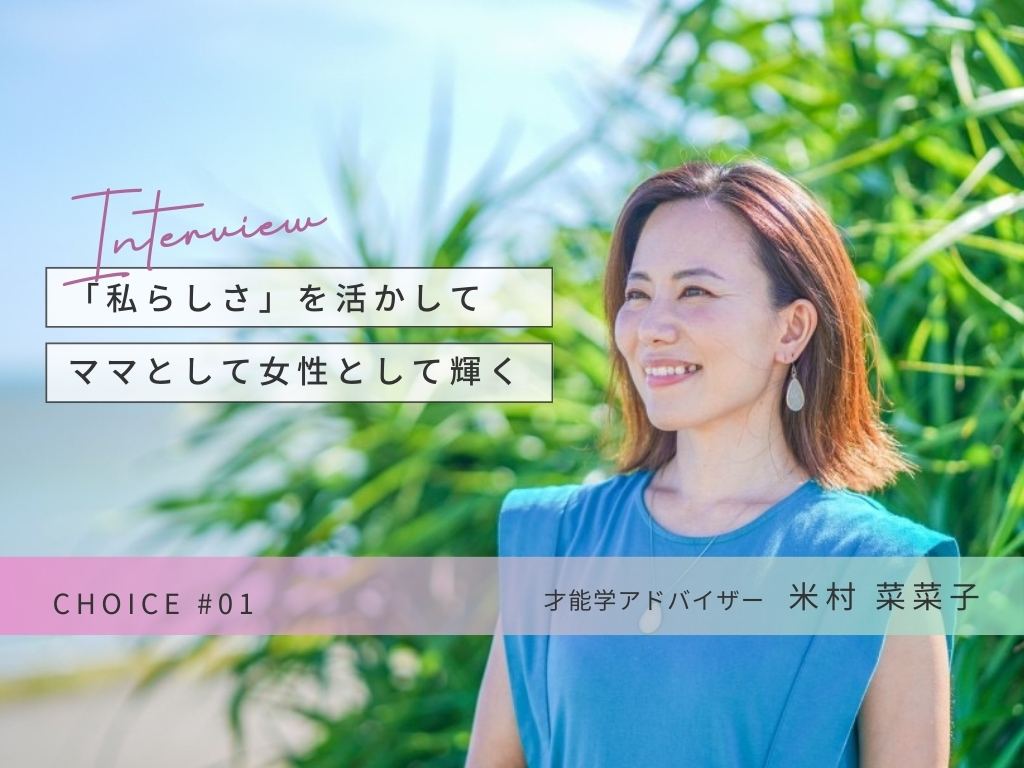 【CHOICE】| 才能学アドバイザー 米村菜菜子さん インタビュー