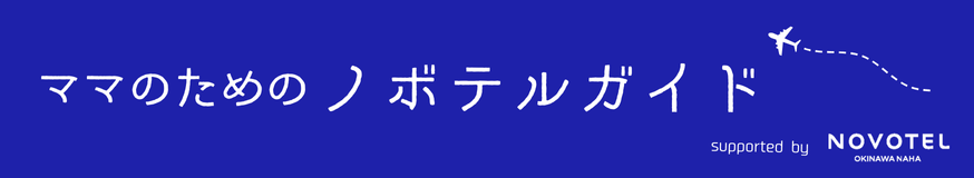 ママのためのノボテルガイド supported by NOVOTEL沖縄那覇