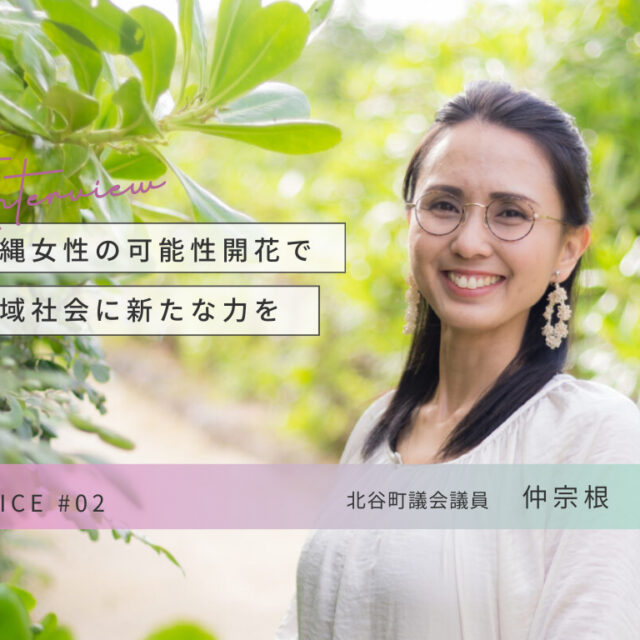 CHOICE | 北谷町議会議員 仲宗根 由美さん インタビュー