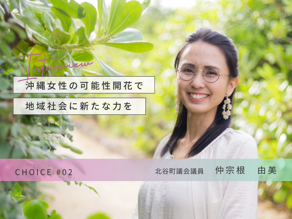 CHOICE | 北谷町議会議員 仲宗根 由美さん インタビュー