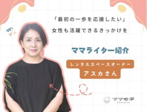 ママモネ編集部インタビュー｜アスカさんインタビュー