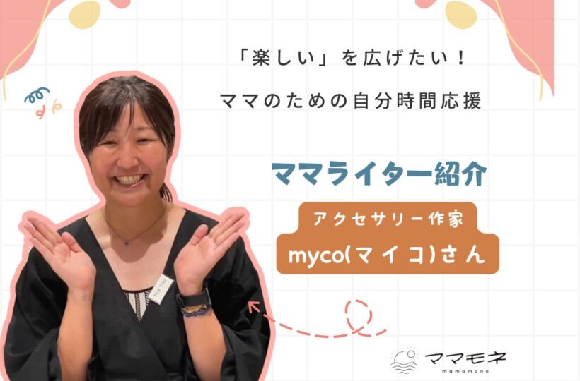 ママモネ編集部インタビュー | mycoさんインタビュー