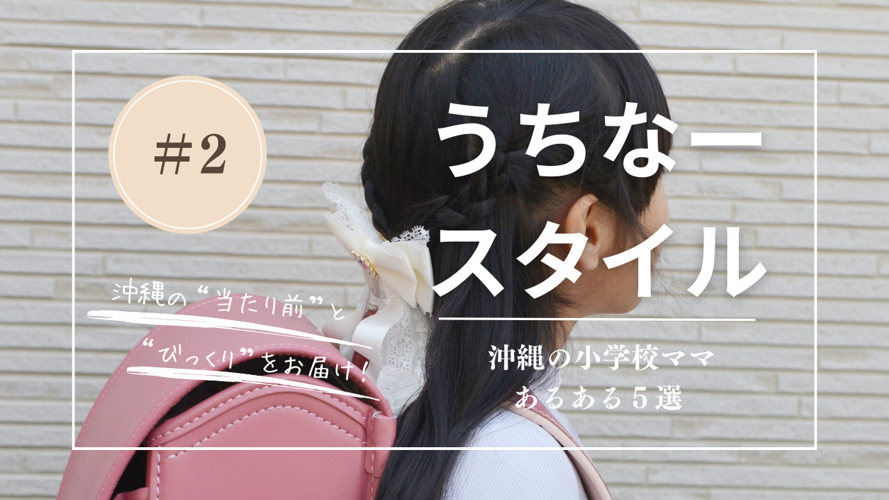 うちなースタイル | 沖縄の小学校ママあるある５選