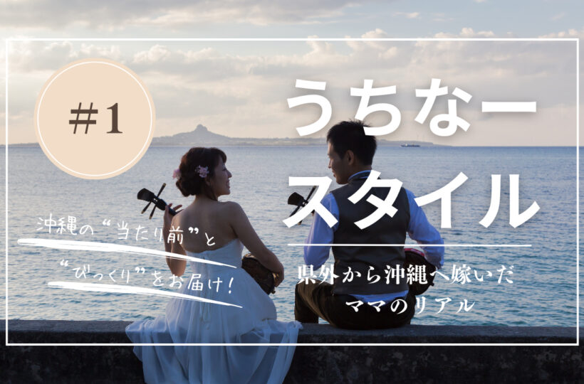 うちなースタイル |  県外から沖縄へ嫁いだママのリアル