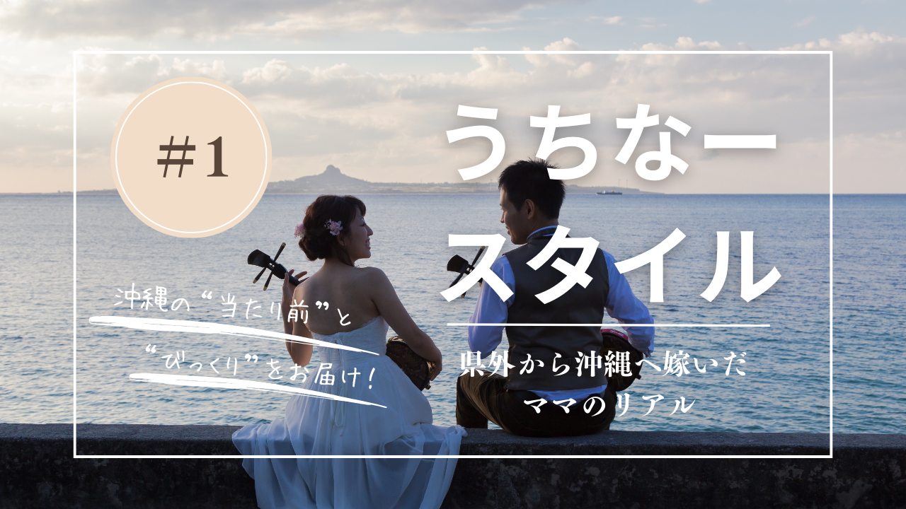 うちなースタイル |  県外から沖縄へ嫁いだママのリアル